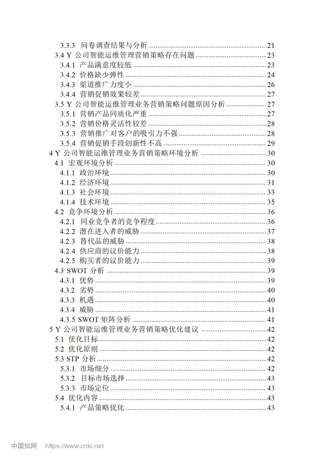 Y公司智能运维管理业务营销策略研究