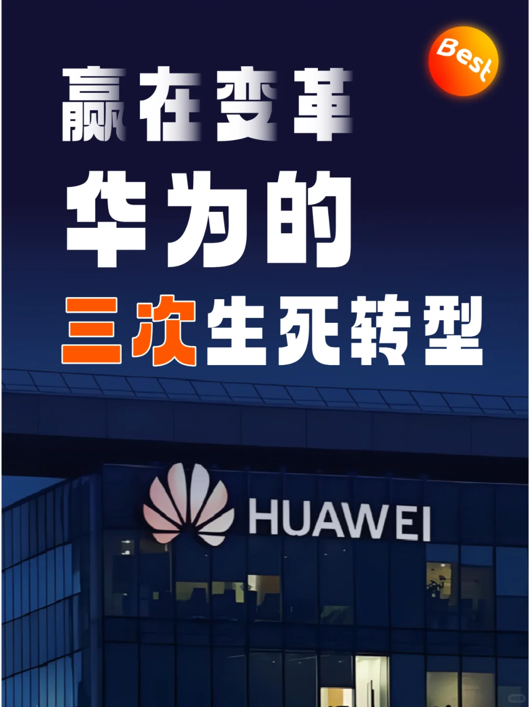 ? 赢在变革：华为的三次生死转型！?
