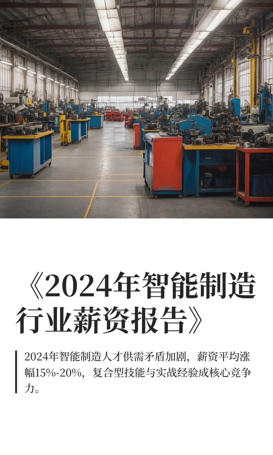 《2024年智能制造行业薪资报告》