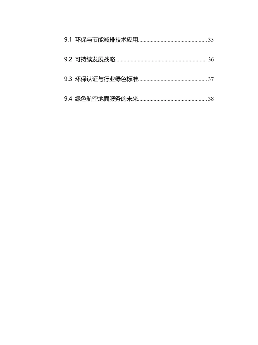 2025年航空地面服务行业调研分析报告