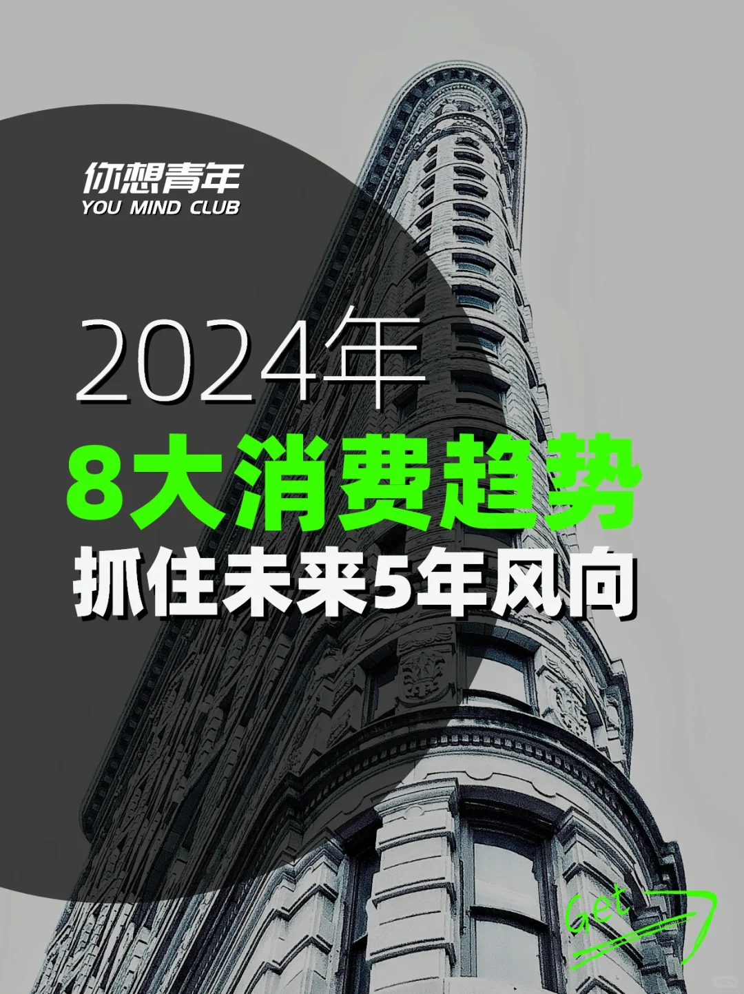 2024年8大消费趋势，抓住未来5年风向?