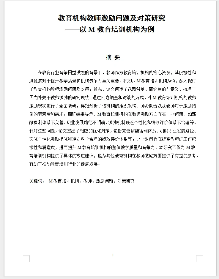 人力资源管理论文范文~员工激励问题及对策