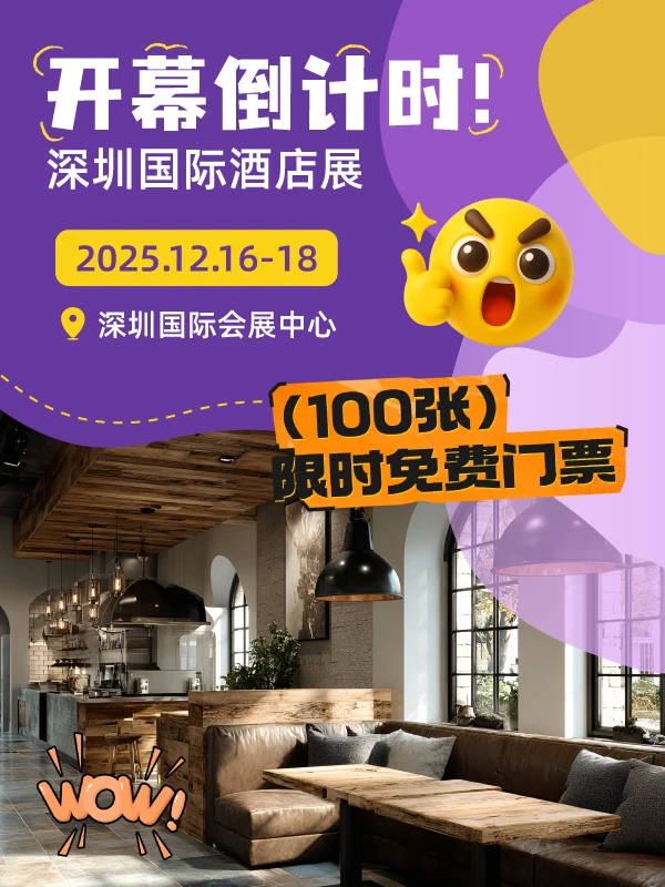 ?最后100张门票,12月深圳高端酒店展会