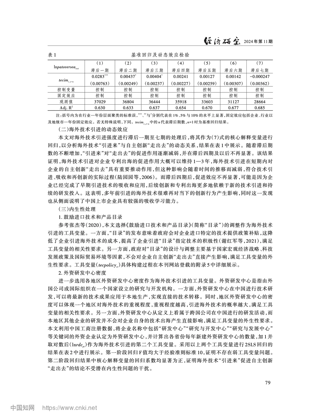 《经济研究》海外技术引进与自主创新出海