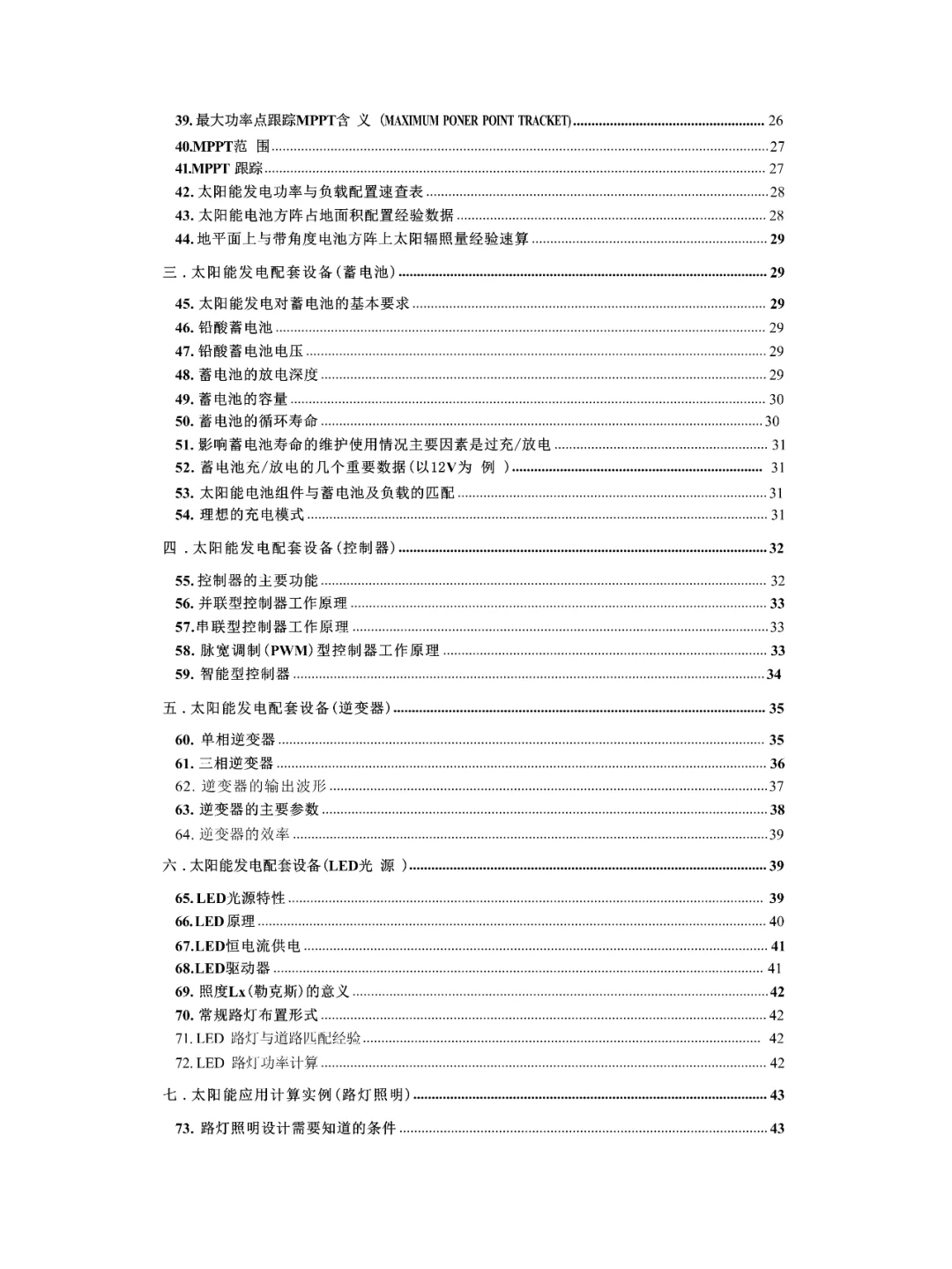 【光伏基础知识】光伏入门知识点总结103问
