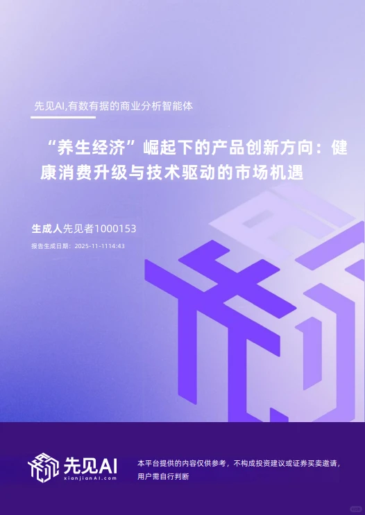 41页报告 |【先见AI】养生行业“养生经济”崛起