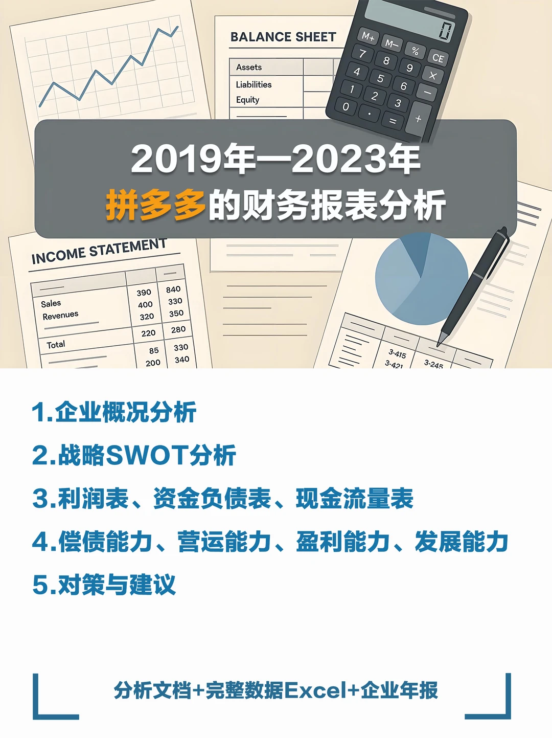 拼多多近几年财务报表数据分析报告