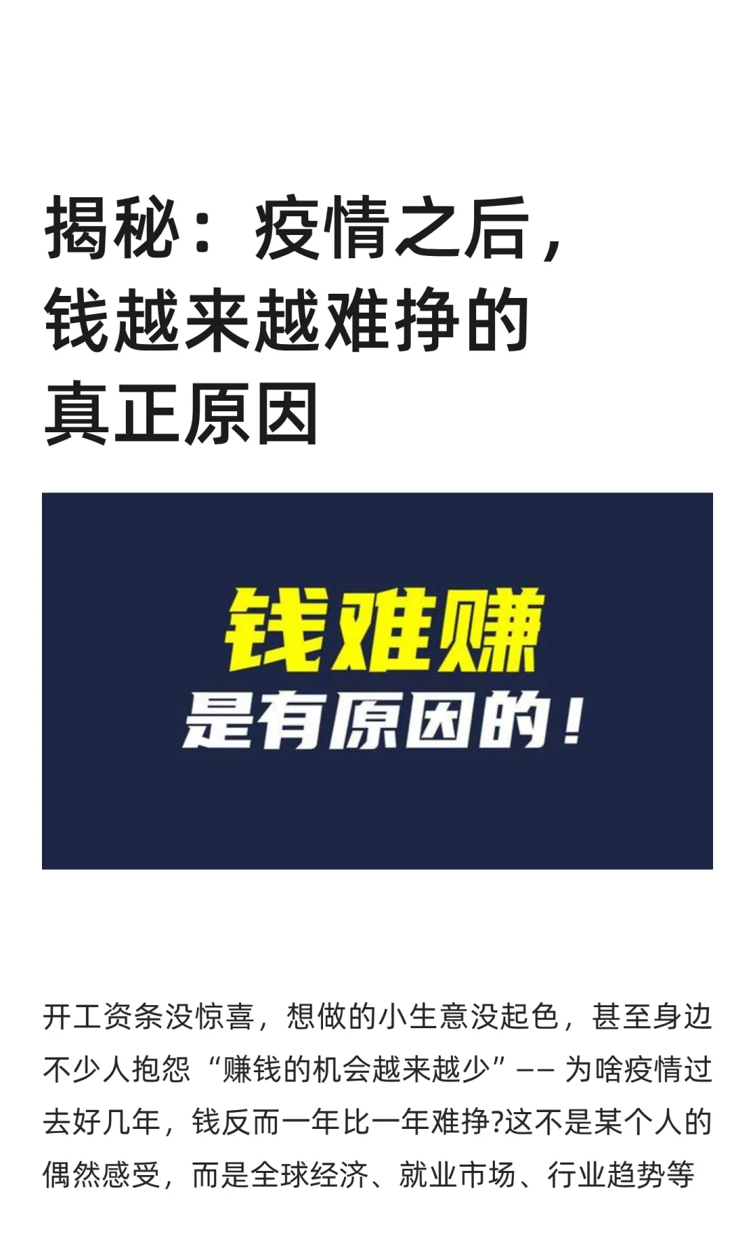 揭秘：疫情之后，钱越来越难挣的真正原因