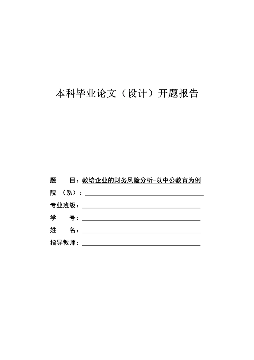 教育专业论文开题报告模板??