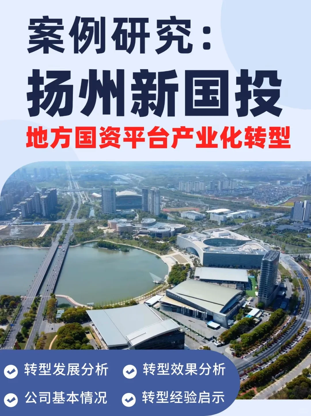 地方国资平台产业化转型研究:扬州新国投!
