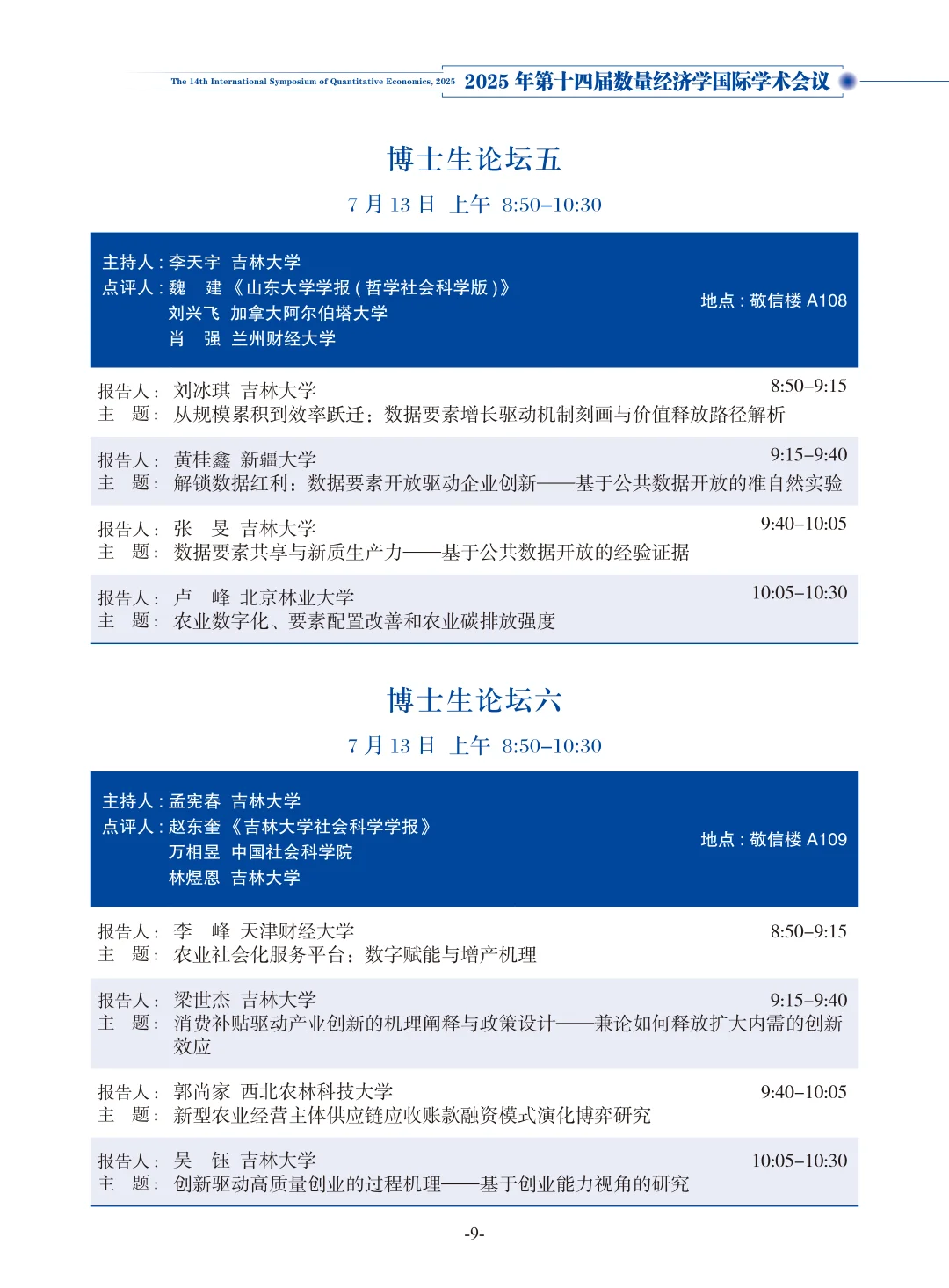 从2025数量经济学论坛看选题创新