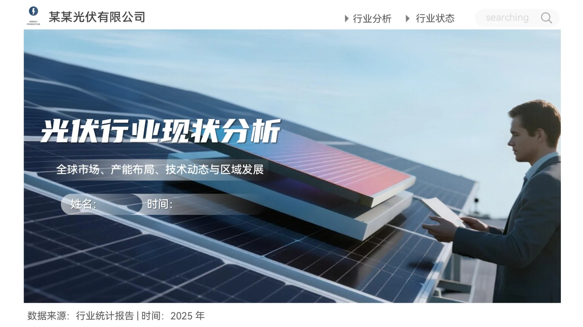 光伏行业现状分析 PPT
