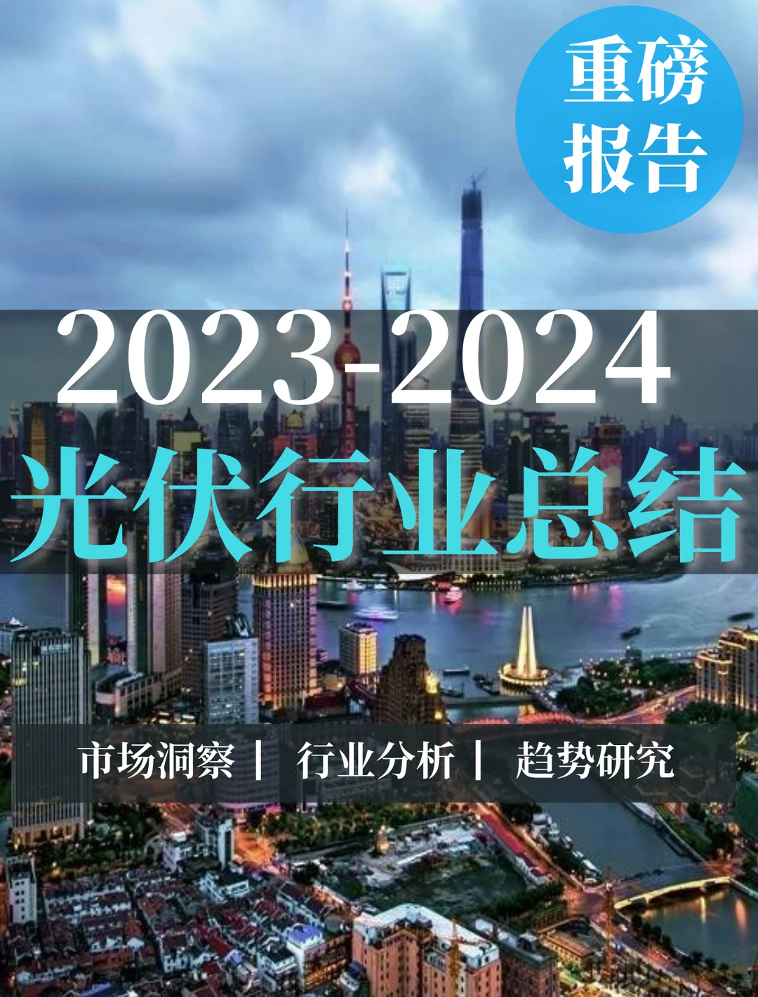 一文读懂光伏行业总结分析