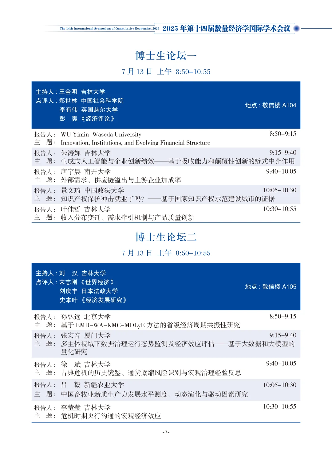 从2025数量经济学论坛看选题创新