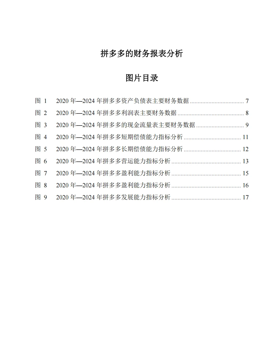 拼多多2020年-2024年财务报表分析