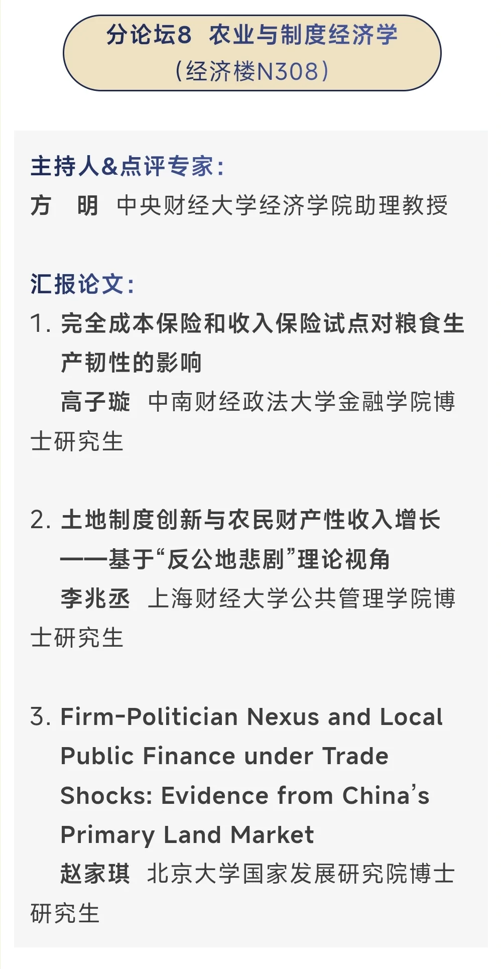 从今年应用经济学博士论坛看到的创新方向