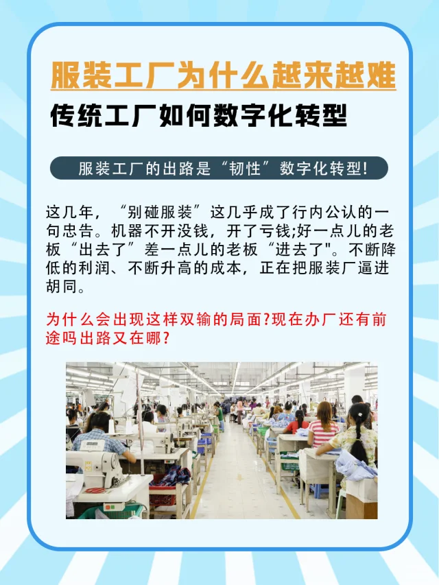 服装行业越来越难，传统工厂如何数字化转型