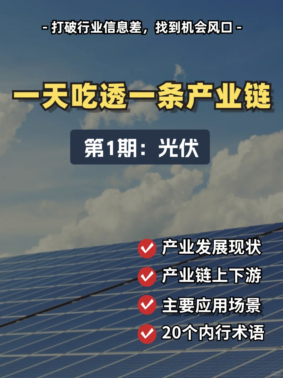 一天吃透一条产业链‼️No.1光伏