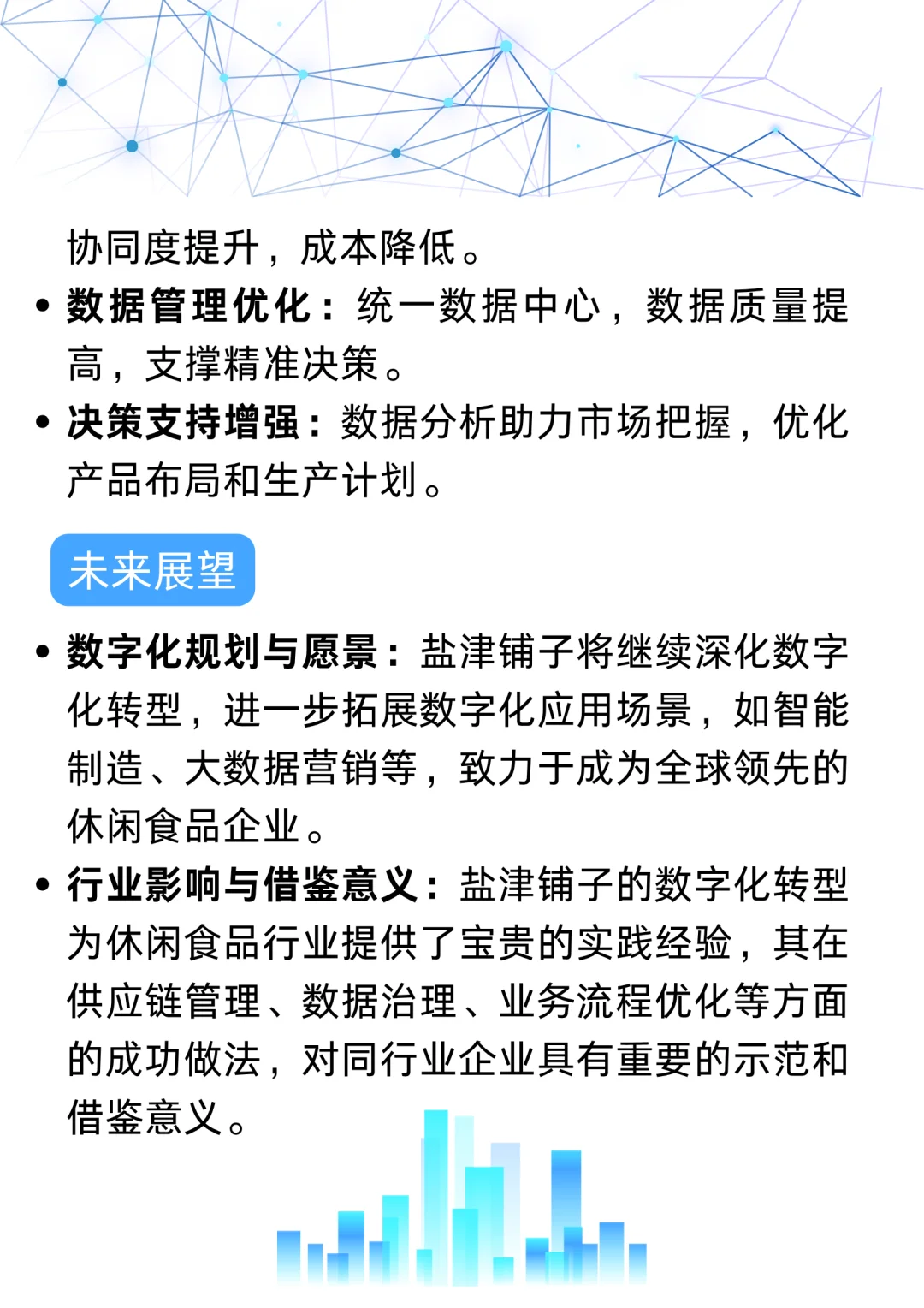 盐津铺子数字化转型,休闲零食行业的新标杆