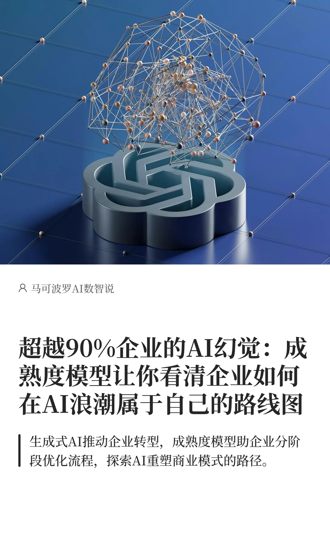 超越9成玩家:成熟度模型让你看清AI路线图
