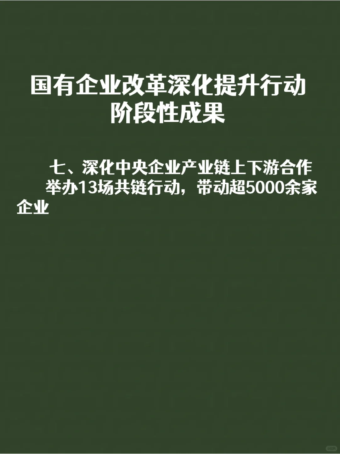 国有企业改革深化提升行动阶段性成果