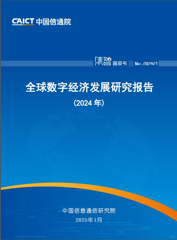 中国信通院发布最新全球数字经济发展报告