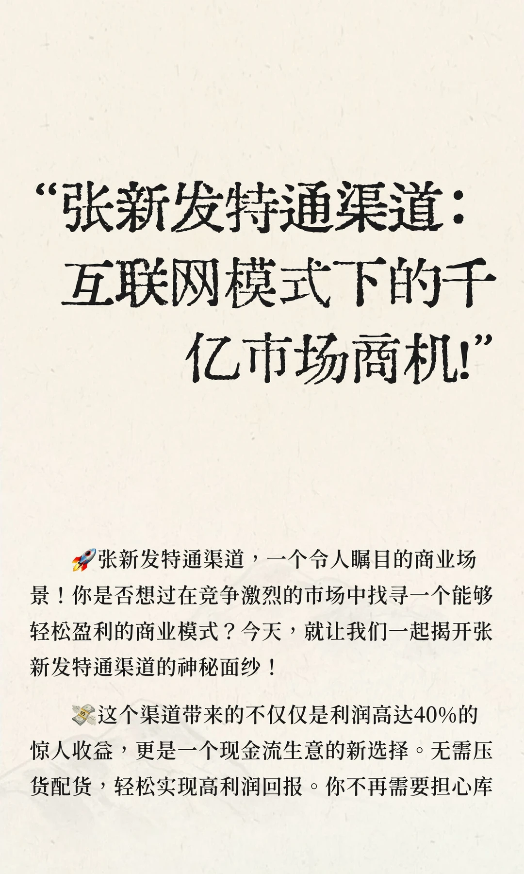 “张新发特通渠道:互联网模式下的千亿市场