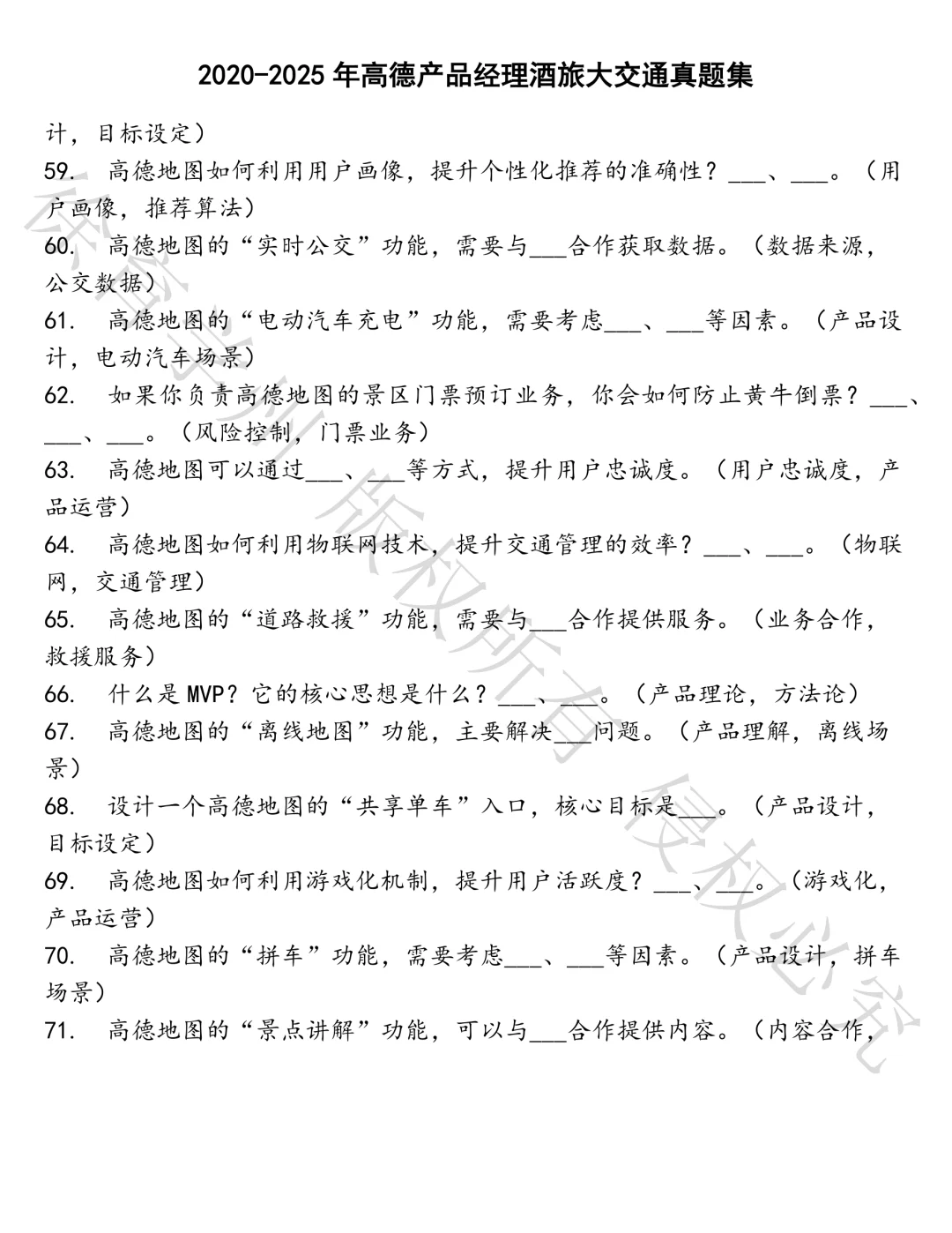 高德产品经理酒旅大交通笔试真题