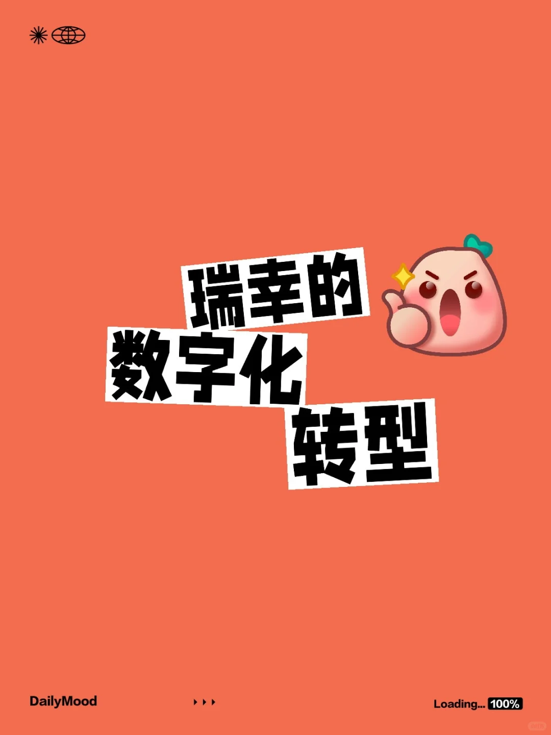 瑞幸的数字化转型