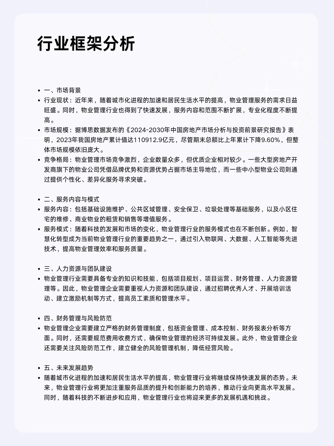 ?每天一个行业分析 | 物业管理