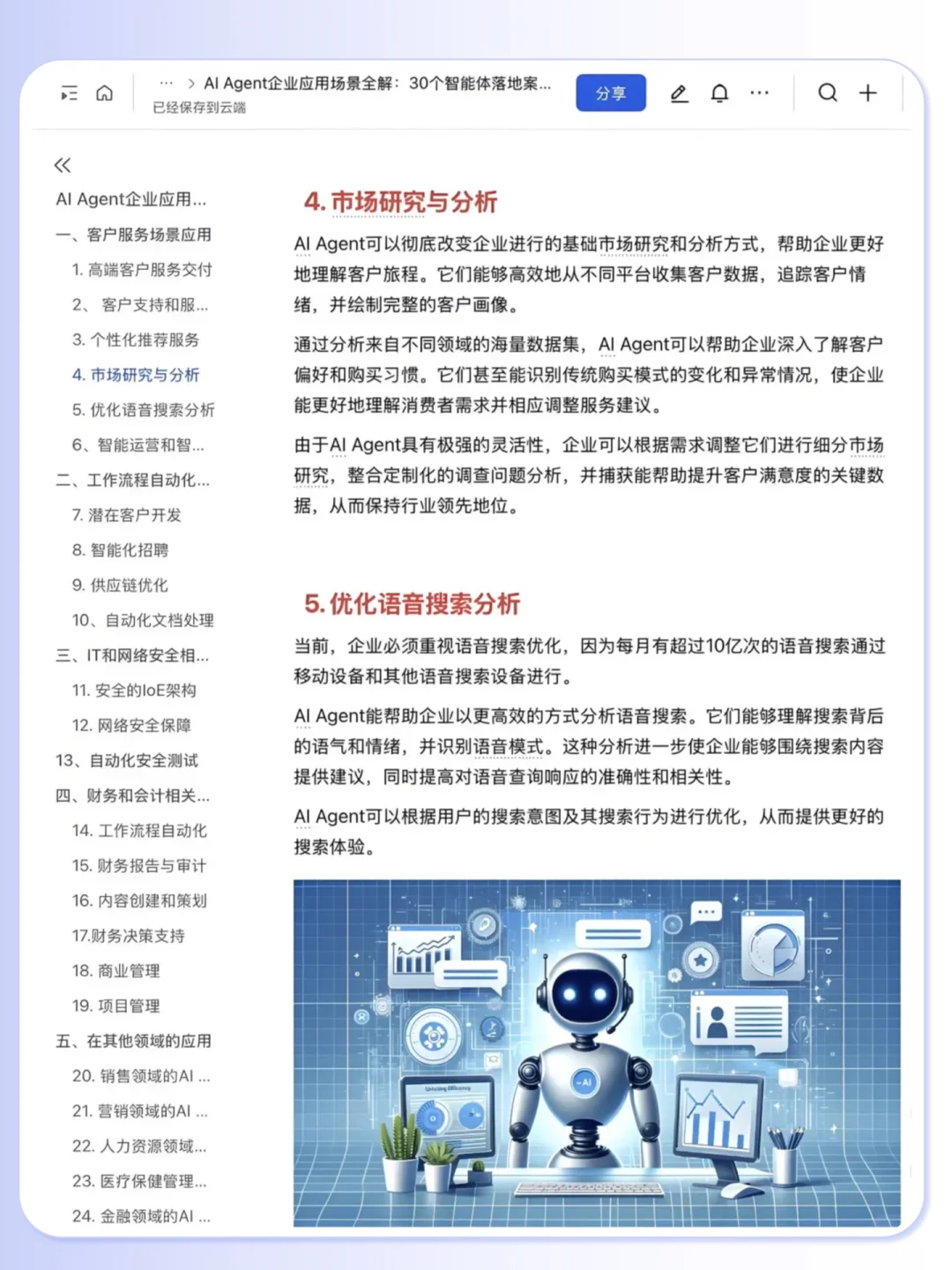 Al Agent 企业应用30个落地案例拆解?