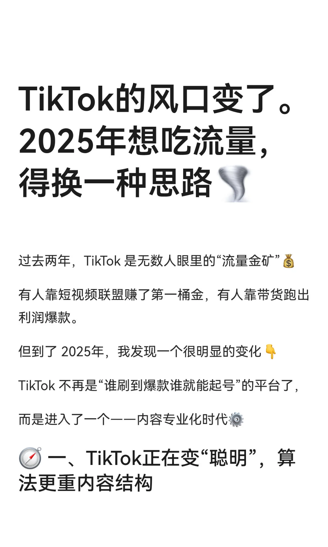 TikTok的风口变了。2025年想吃流量，得换一
