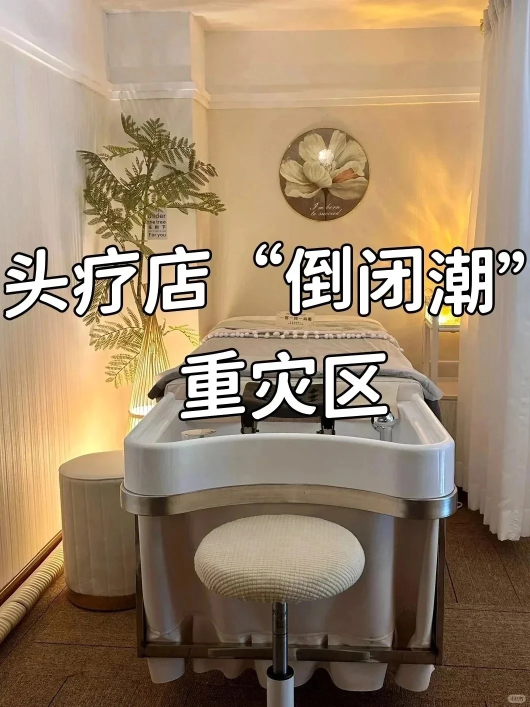 25年头疗店“倒闭潮”!谁碰谁完蛋的雷区