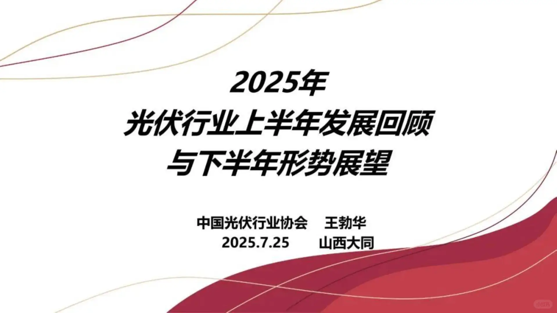2025年光伏行业上半年发展回顾与下半年形势