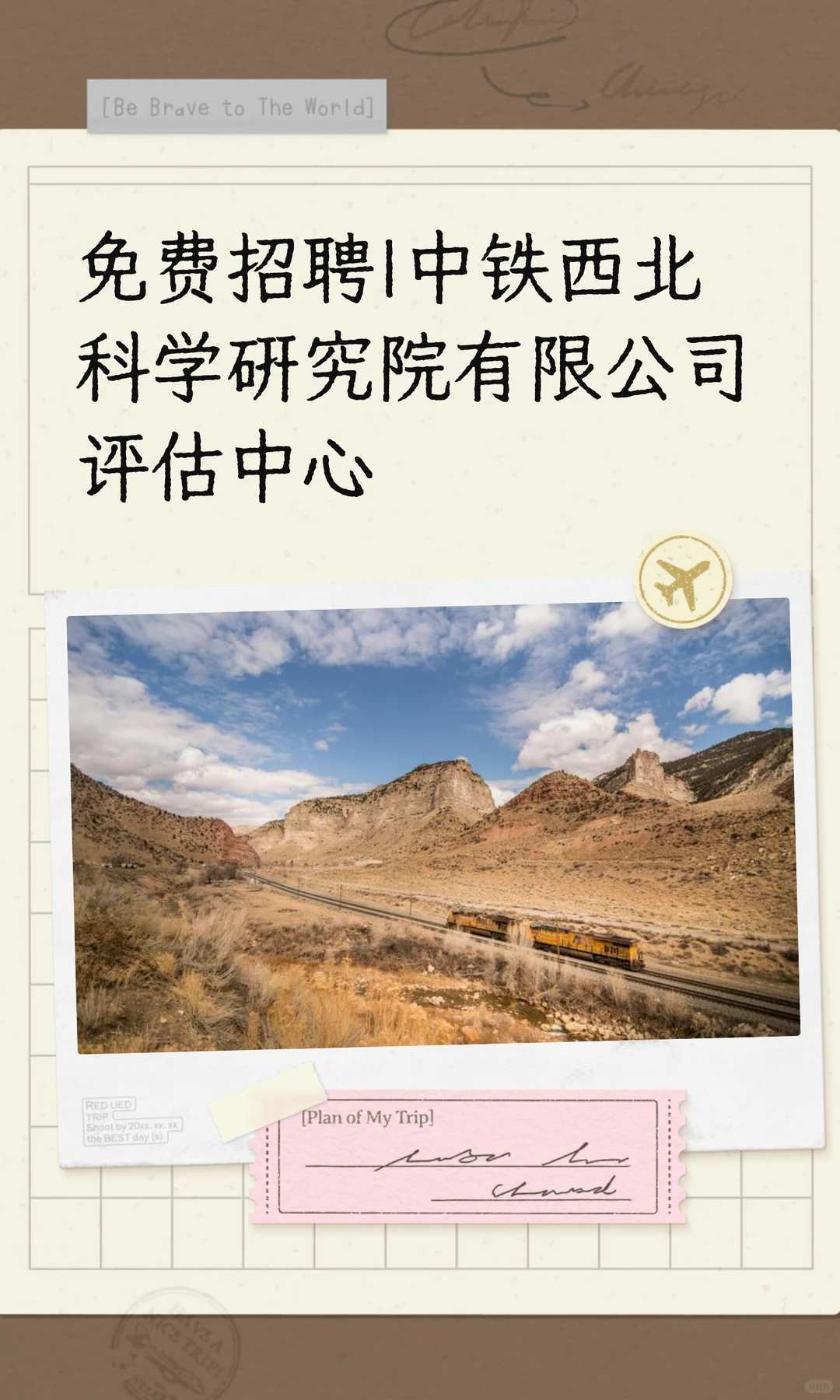 中铁西北科学研究院有限公司评估中心