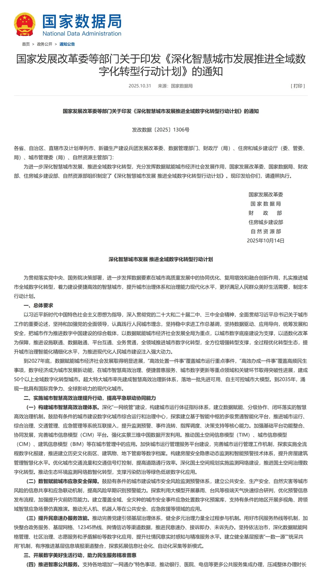 深化智慧城市发展 推进全域数字化转型