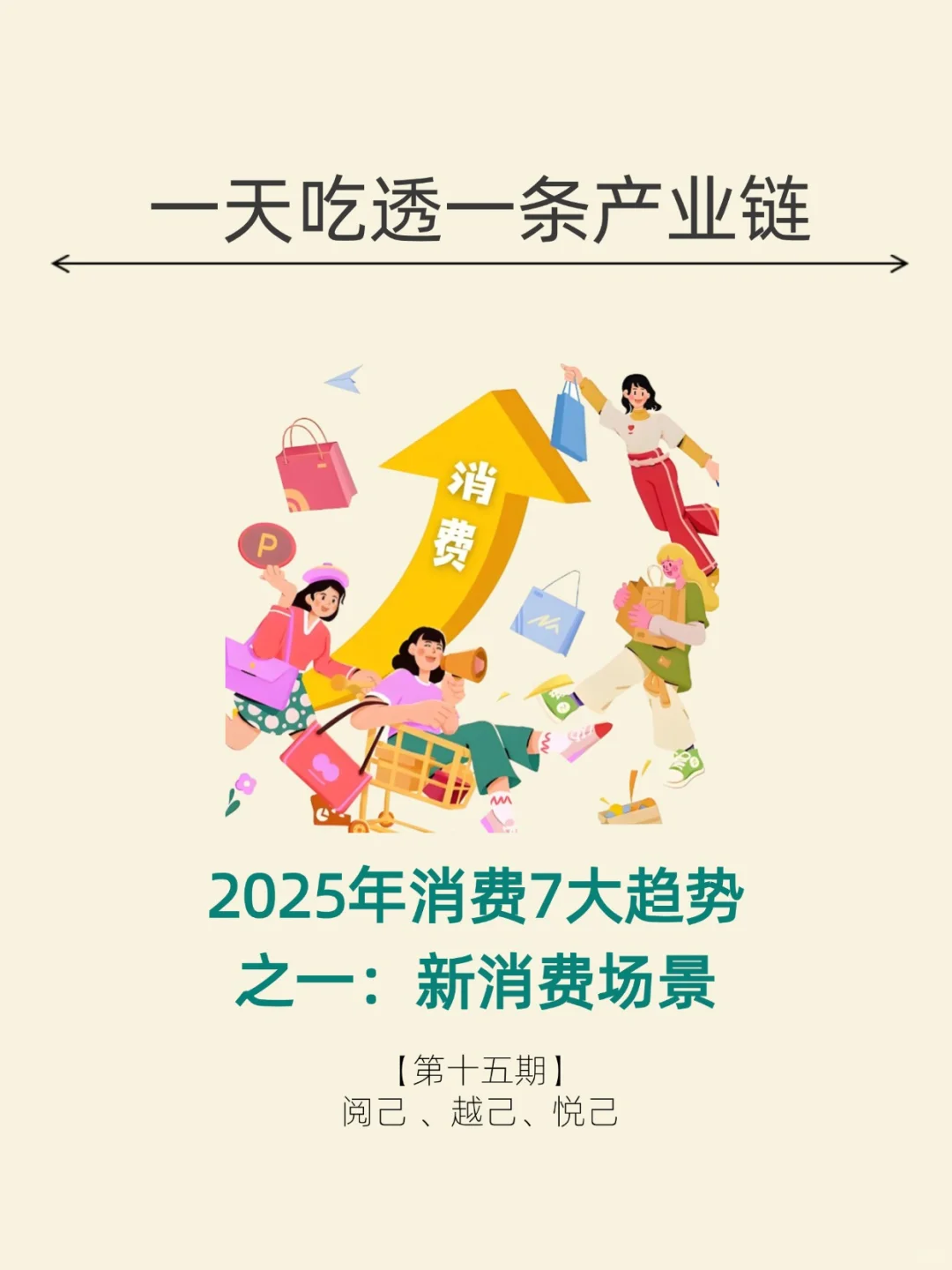 2025 年 七大消费趋势之新消费场景