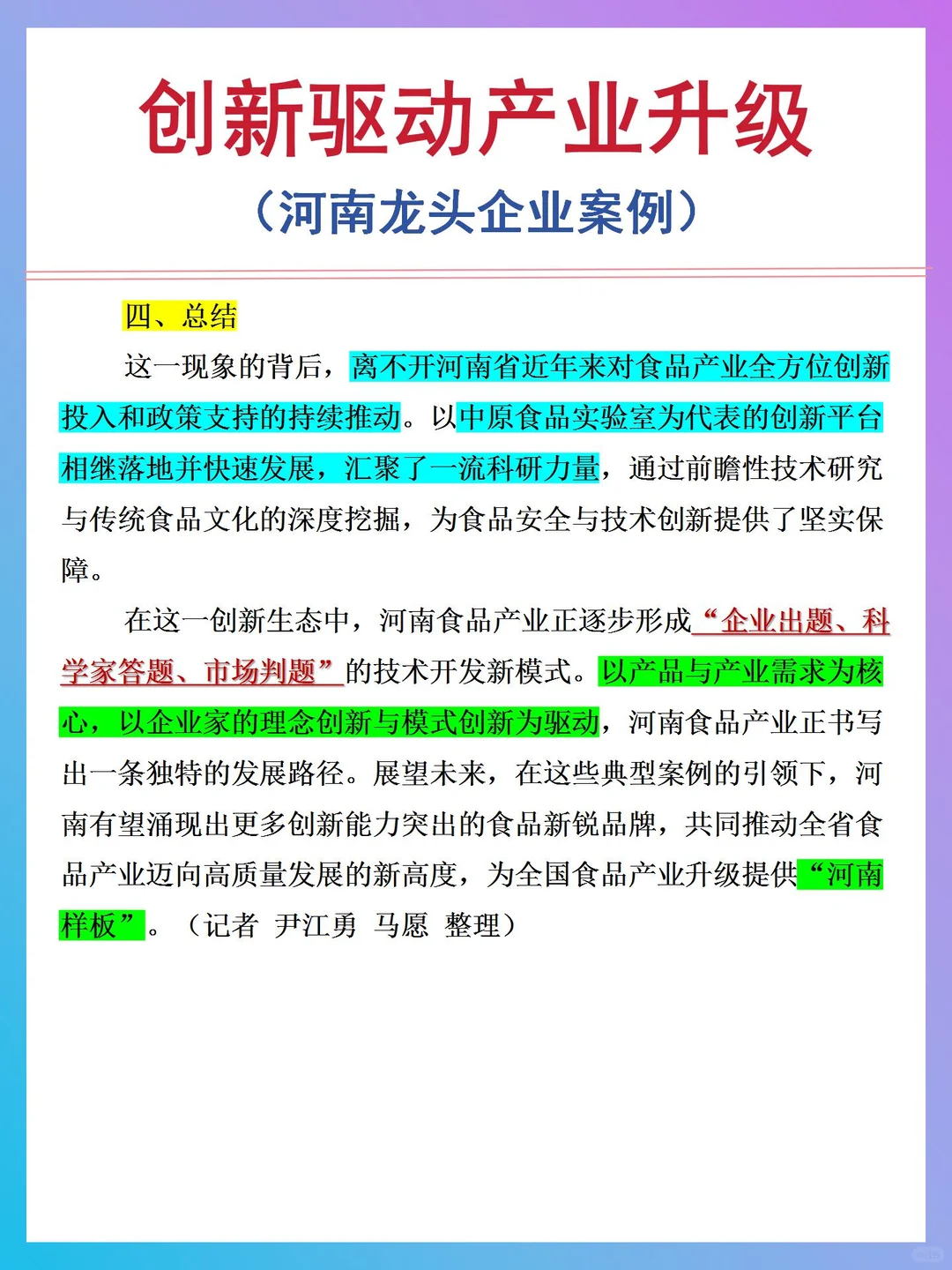 面试案例，河南龙头企业创新发展，产业升级