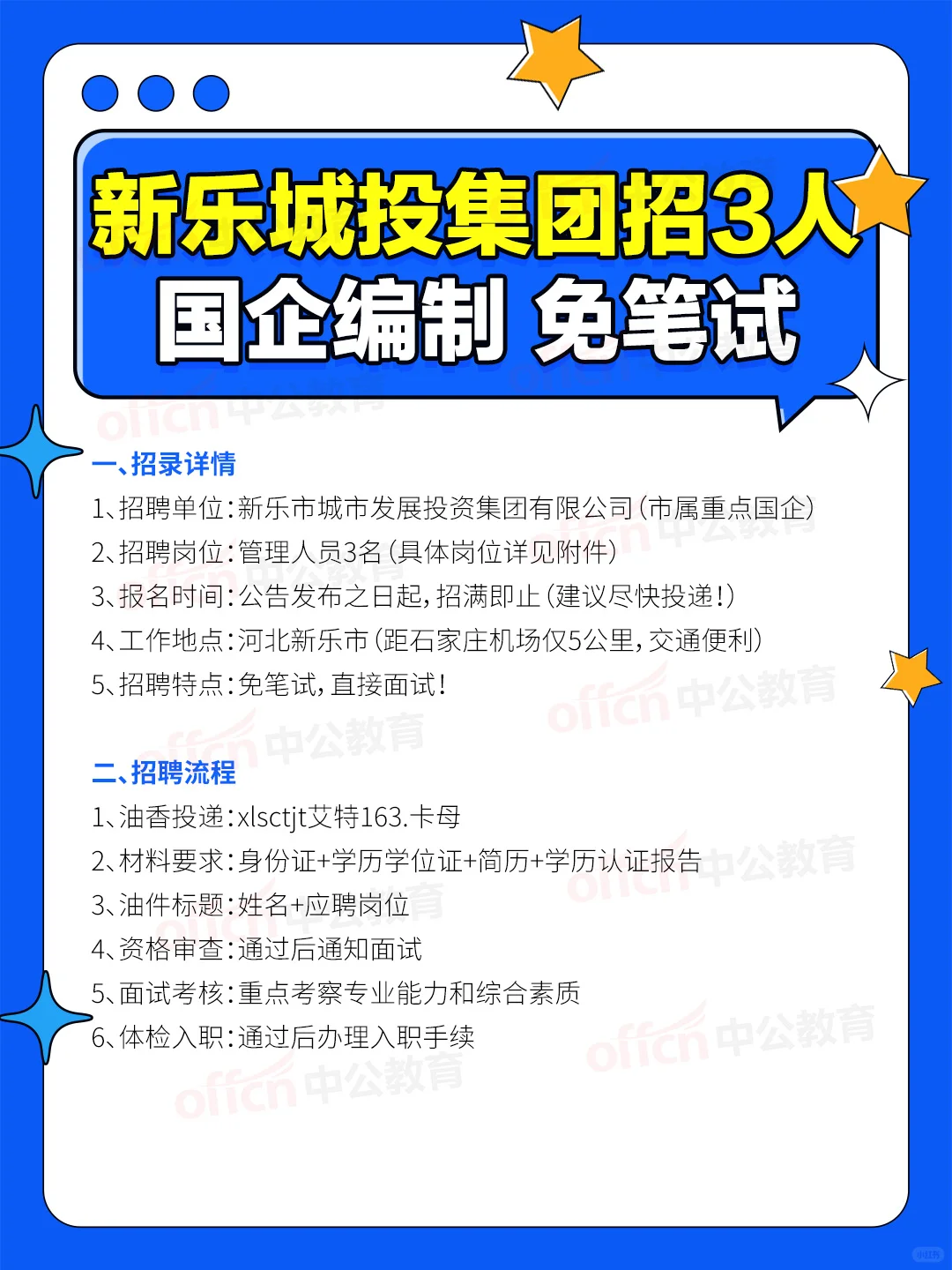 新乐城投集团招3人!国企编制|免笔试