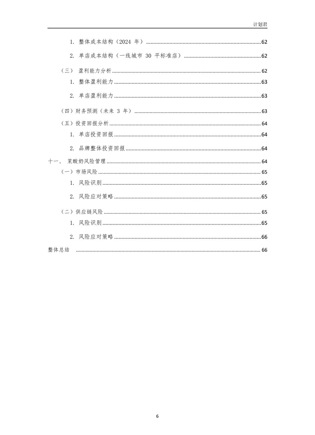 茉酸奶（More Yogurt）商业计划书