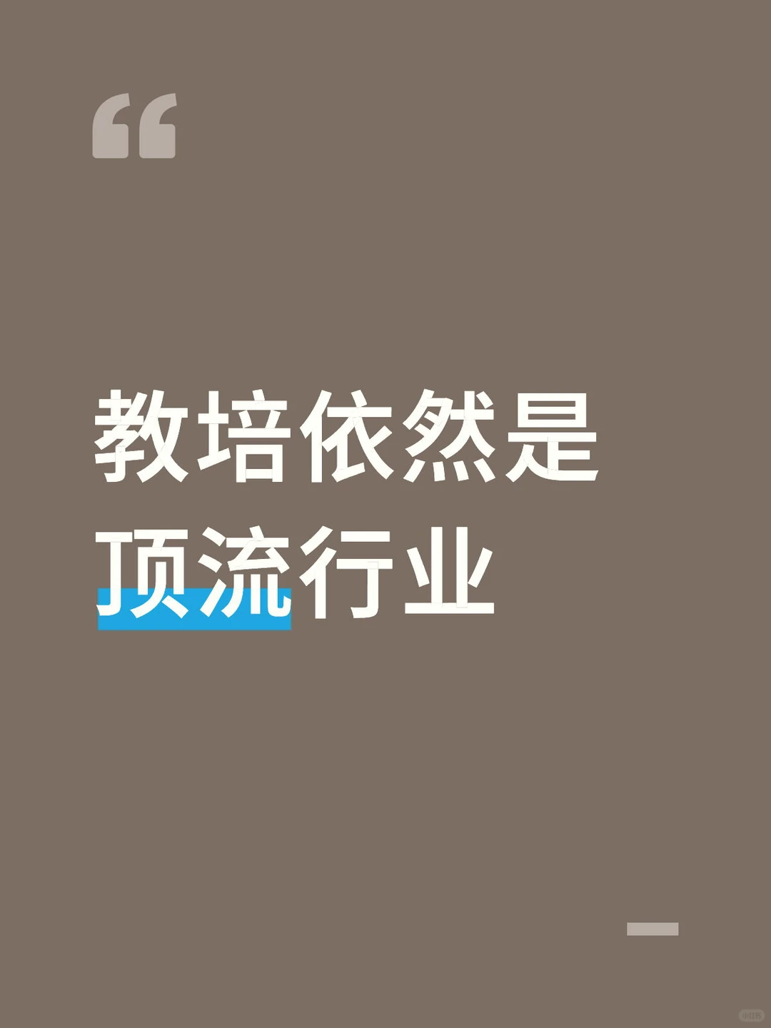 教培依然是顶流行业