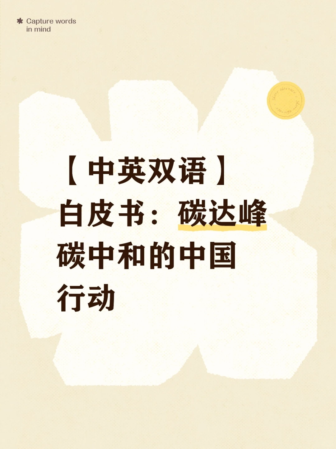 【中英双语】碳达峰碳中和的中国行动白皮书