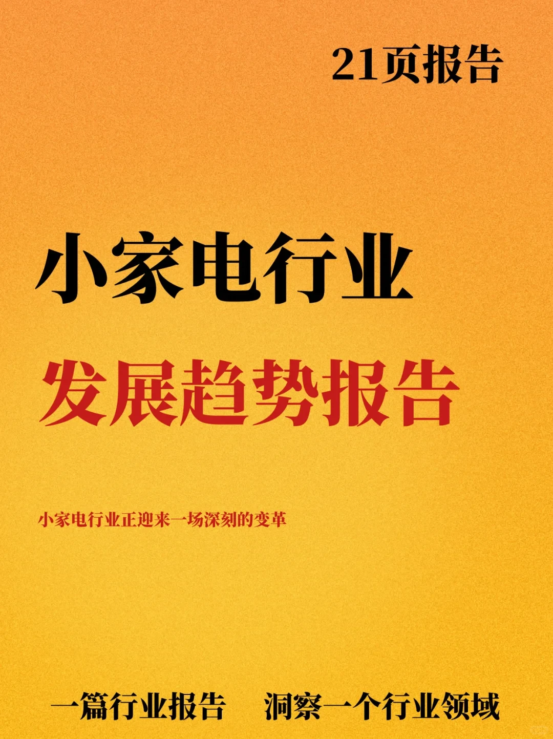 小家电行业发展趋势深度分析报告