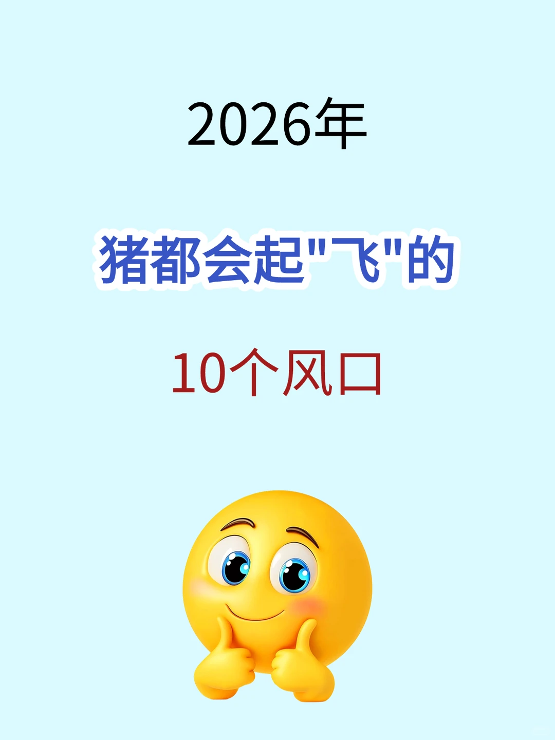 2026年?这10个赛道猪都能起飞！