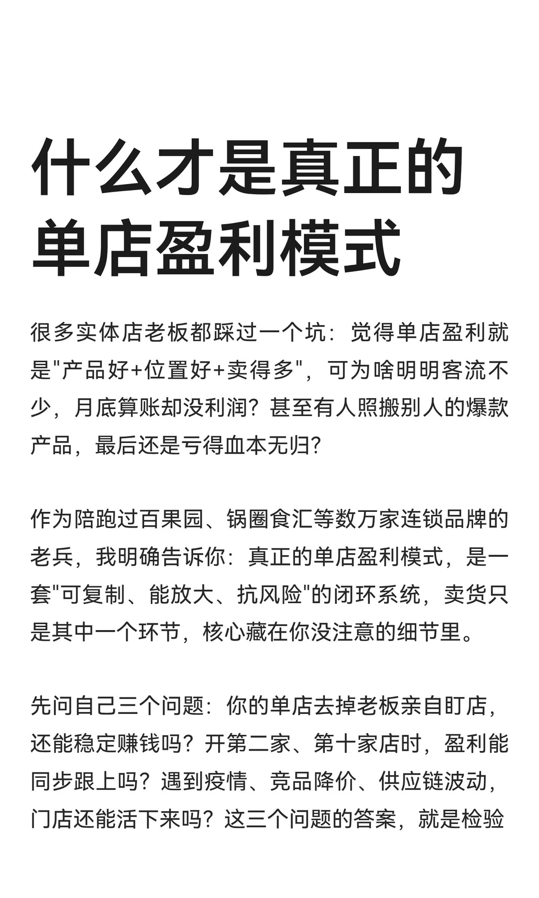 什么才是真正的单店盈利模式