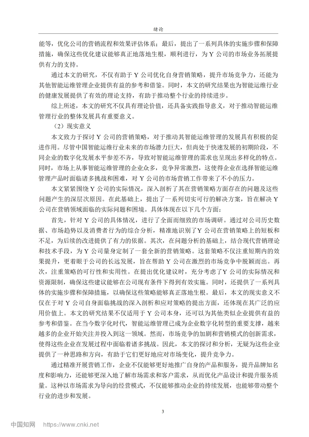 Y公司智能运维管理业务营销策略研究