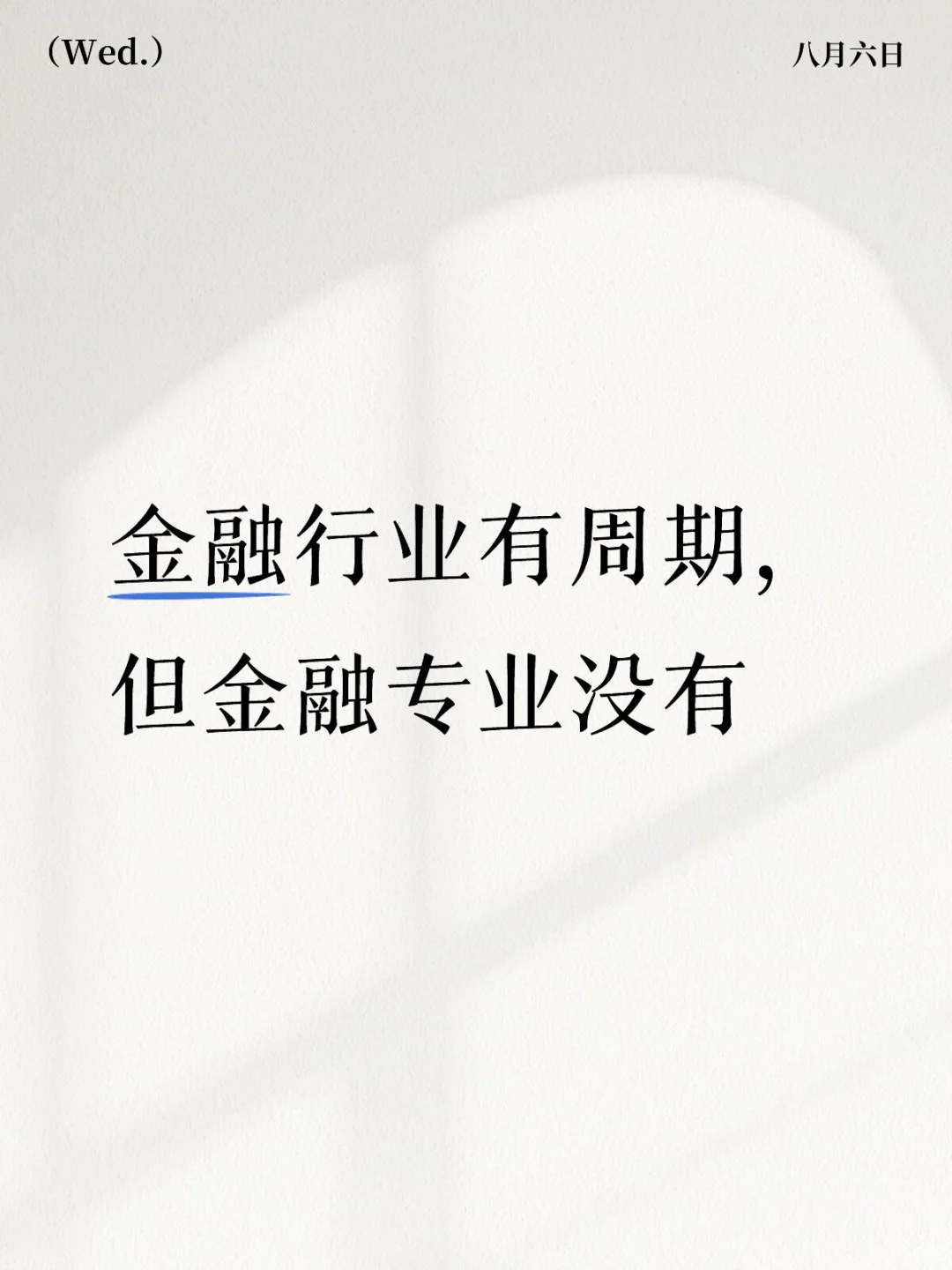 金融行业有周期,但金融专业没有