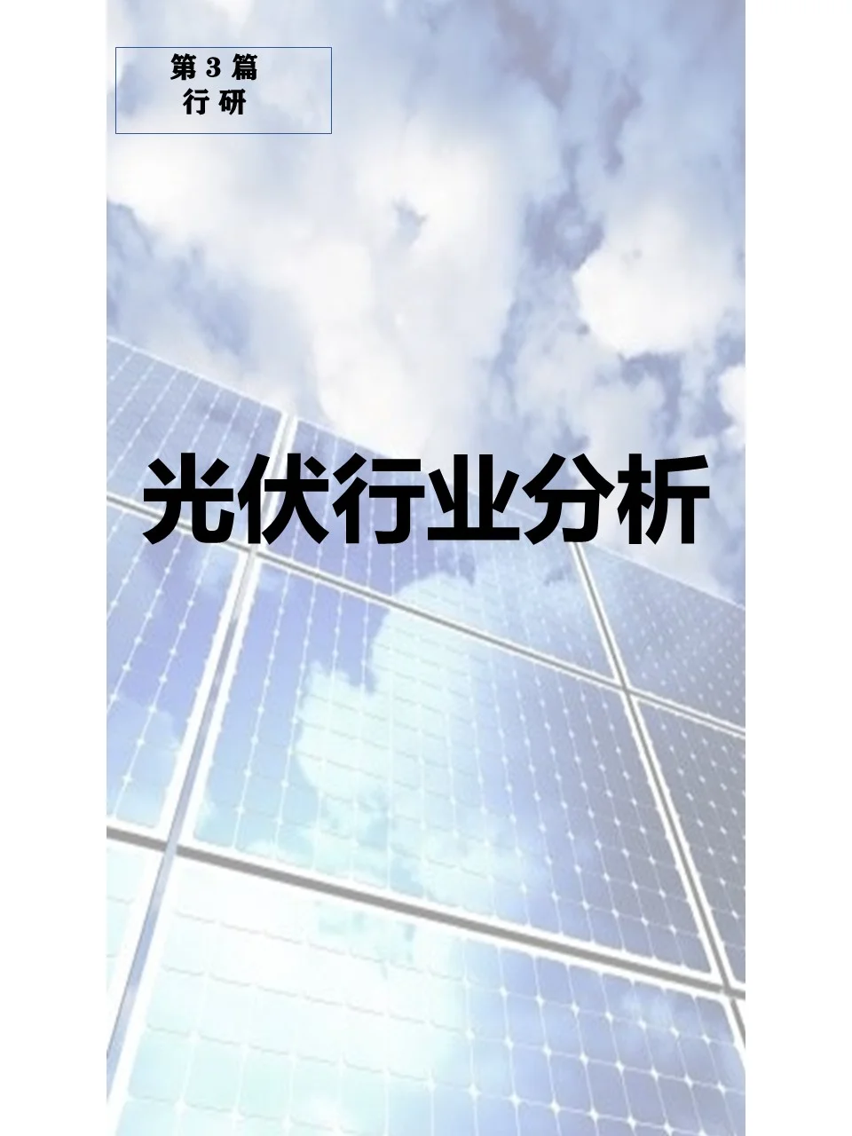 光伏行业分析