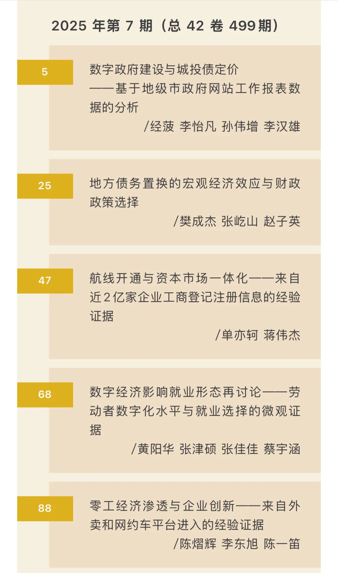 《数量经济技术经济研究》2025年第7期目录