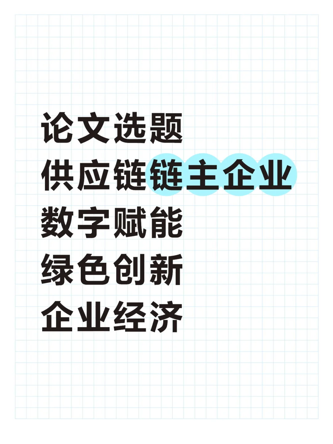 论文选题 供应链 绿色创新 企业经济